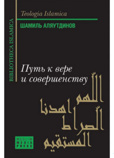 Путь к вере и совершенству Шамиль Аляутдинов