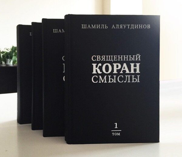 Сборник из 4 томов богословского перевода «Священного Корана Шамиль Аляутдинов