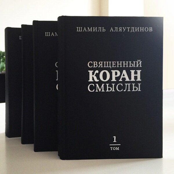 Сборник из 4 томов богословского перевода «Священного Корана Шамиль Аляутдинов