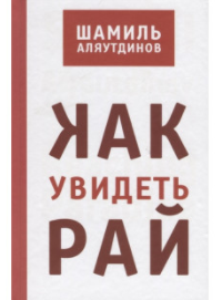 Как увидеть Рай?  Шамиль Аляутдинов