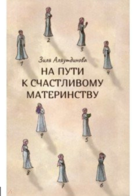 На пути к счастливому материнству Зиля Аляутдинова