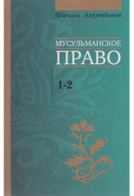 Мусульманское право. Первый и второй уровни  Шамиль Аляутдинов