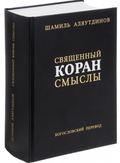 Священный Коран. Смыслы. Богословский перевод Шамиль Аляутдинов