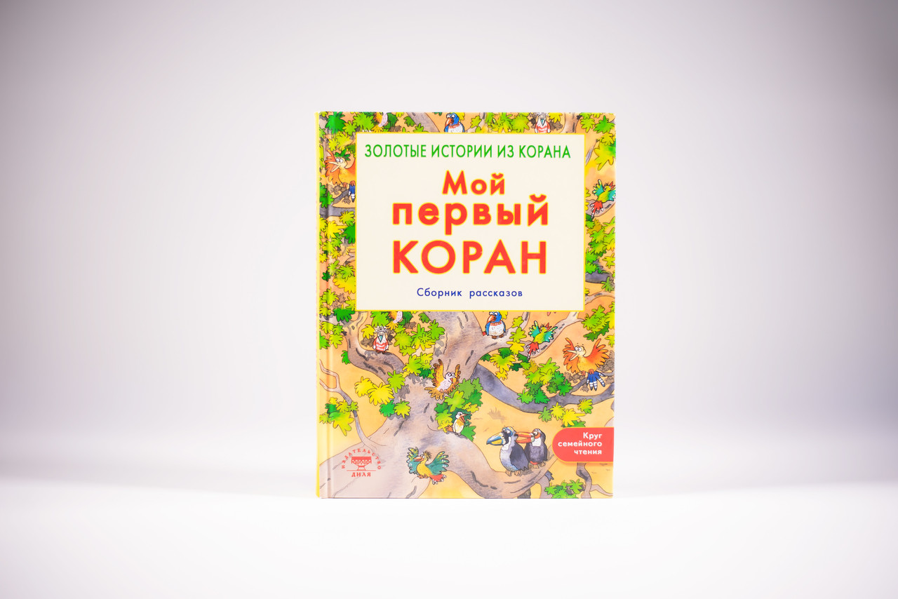 Мой Первый Коран Книга Для Детей Купить