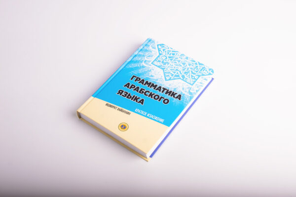 Книга «Грамматика арабского языка» Ишмурат Хайбуллин