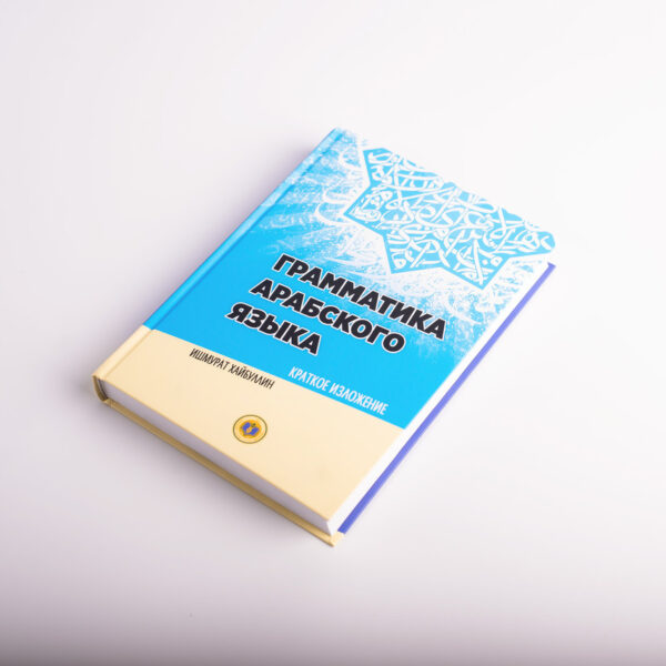 Книга «Грамматика арабского языка» Ишмурат Хайбуллин