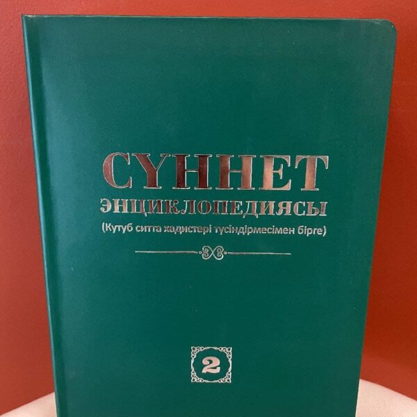 Сүннет энциклопедиясы (Кутуб ситта хадистері түсіндірмесімен бірге) 1-6 том