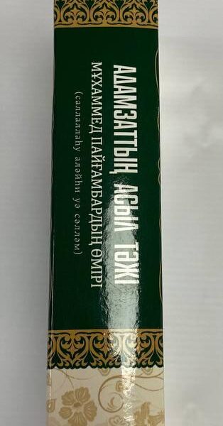 Адамзаттың асыл тәжі – Мұхаммед (саллаллаһу аләйһи уә сәлләм) пайғамбардың өмірі.