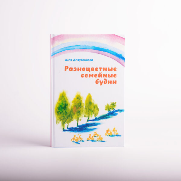 Разноцветные семейные будни