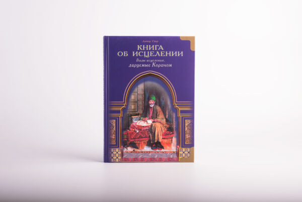 Книга об исцелении