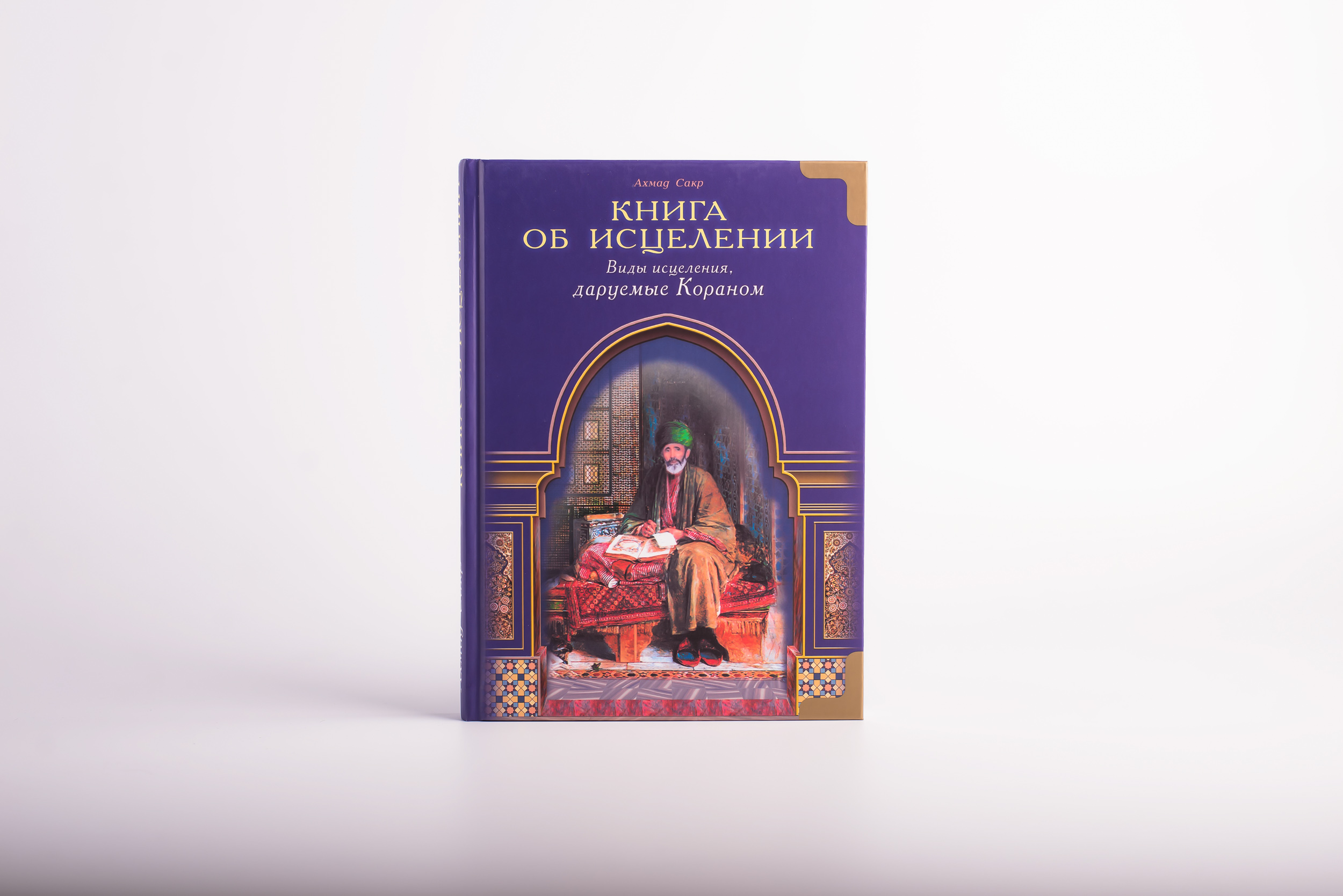 Читать ана сакру. Книги об исцеление виды исцеления даруемые Кораном. Книга об исцелении Ахмад. Исламский книга исцеление сердца дозы лекарств. Книга об исцелении Ахмад Сакр содержание.